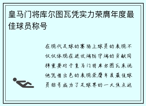 皇马门将库尔图瓦凭实力荣膺年度最佳球员称号