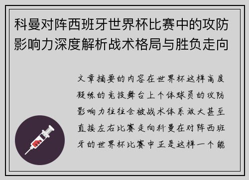 科曼对阵西班牙世界杯比赛中的攻防影响力深度解析战术格局与胜负走向