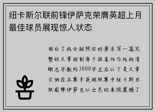 纽卡斯尔联前锋伊萨克荣膺英超上月最佳球员展现惊人状态