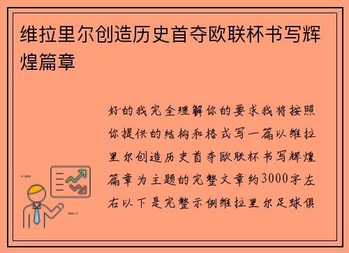 维拉里尔创造历史首夺欧联杯书写辉煌篇章