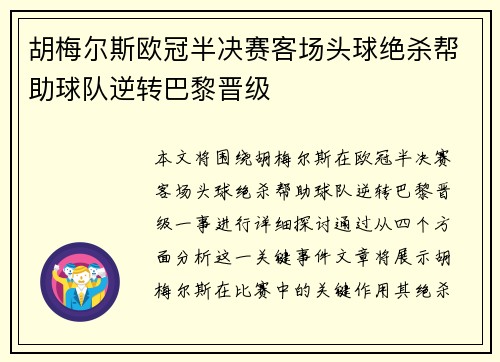 胡梅尔斯欧冠半决赛客场头球绝杀帮助球队逆转巴黎晋级
