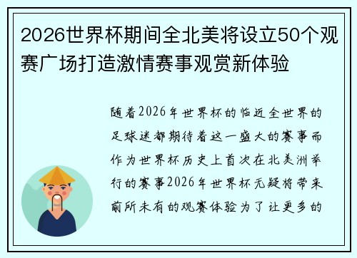 2026世界杯期间全北美将设立50个观赛广场打造激情赛事观赏新体验