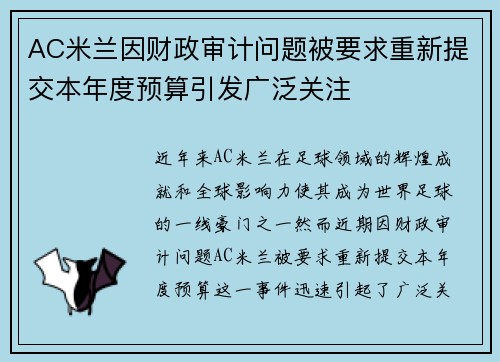 AC米兰因财政审计问题被要求重新提交本年度预算引发广泛关注