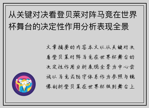 从关键对决看登贝莱对阵马竞在世界杯舞台的决定性作用分析表现全景