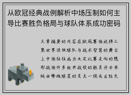 从欧冠经典战例解析中场压制如何主导比赛胜负格局与球队体系成功密码