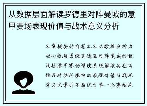 从数据层面解读罗德里对阵曼城的意甲赛场表现价值与战术意义分析