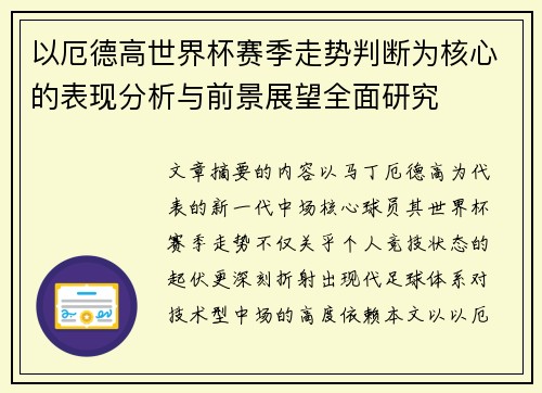 以厄德高世界杯赛季走势判断为核心的表现分析与前景展望全面研究