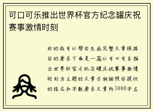 可口可乐推出世界杯官方纪念罐庆祝赛事激情时刻