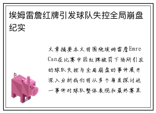 埃姆雷詹红牌引发球队失控全局崩盘纪实