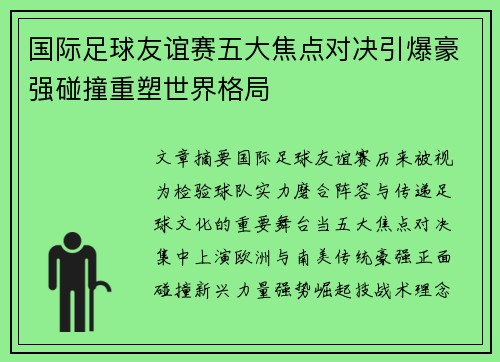 国际足球友谊赛五大焦点对决引爆豪强碰撞重塑世界格局