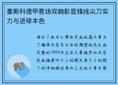 塞斯科德甲客场双响彰显锋线尖刀实力与进球本色