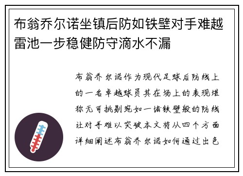 布翁乔尔诺坐镇后防如铁壁对手难越雷池一步稳健防守滴水不漏