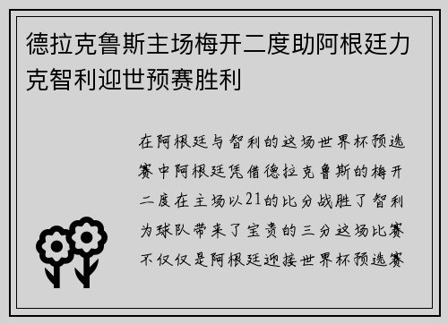 德拉克鲁斯主场梅开二度助阿根廷力克智利迎世预赛胜利