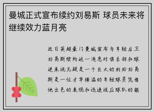 曼城正式宣布续约刘易斯 球员未来将继续效力蓝月亮