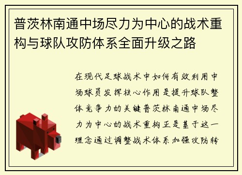 普茨林南通中场尽力为中心的战术重构与球队攻防体系全面升级之路