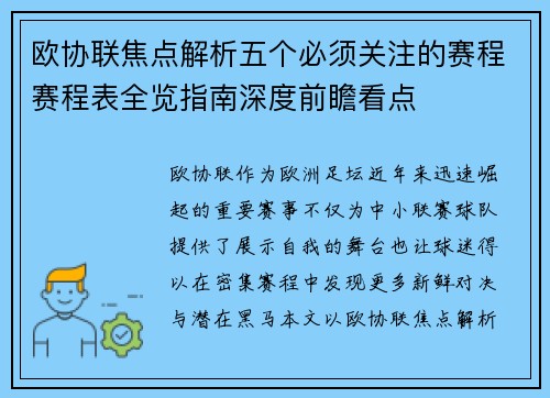 欧协联焦点解析五个必须关注的赛程赛程表全览指南深度前瞻看点