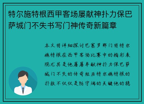 特尔施特根西甲客场屡献神扑力保巴萨城门不失书写门神传奇新篇章
