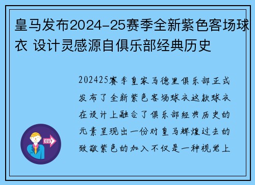 皇马发布2024-25赛季全新紫色客场球衣 设计灵感源自俱乐部经典历史