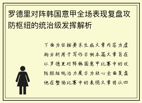 罗德里对阵韩国意甲全场表现复盘攻防枢纽的统治级发挥解析