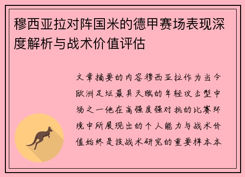 穆西亚拉对阵国米的德甲赛场表现深度解析与战术价值评估