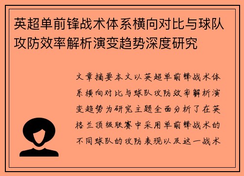 英超单前锋战术体系横向对比与球队攻防效率解析演变趋势深度研究