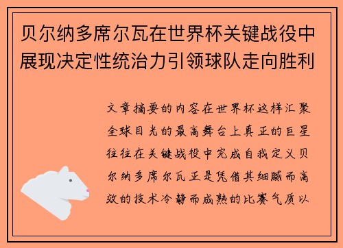 贝尔纳多席尔瓦在世界杯关键战役中展现决定性统治力引领球队走向胜利