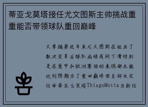 蒂亚戈莫塔接任尤文图斯主帅挑战重重能否带领球队重回巅峰