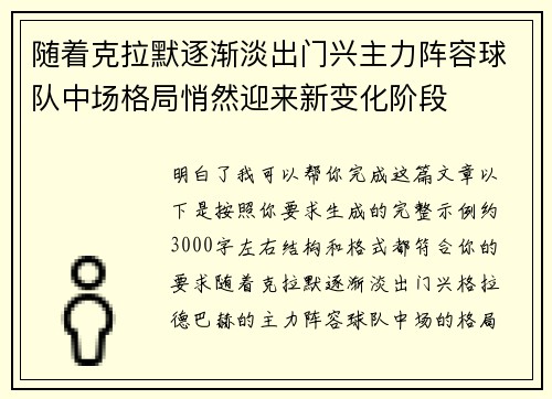 随着克拉默逐渐淡出门兴主力阵容球队中场格局悄然迎来新变化阶段