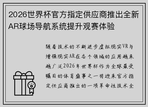 2026世界杯官方指定供应商推出全新AR球场导航系统提升观赛体验