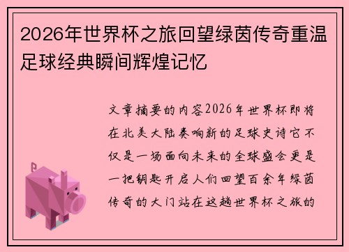 2026年世界杯之旅回望绿茵传奇重温足球经典瞬间辉煌记忆