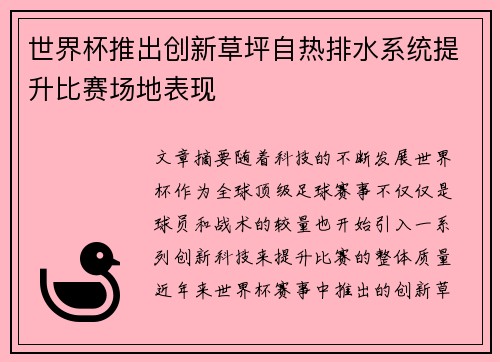 世界杯推出创新草坪自热排水系统提升比赛场地表现