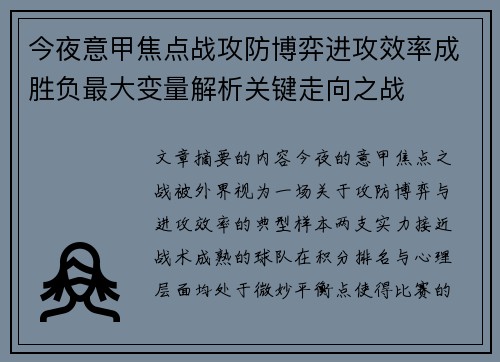 今夜意甲焦点战攻防博弈进攻效率成胜负最大变量解析关键走向之战
