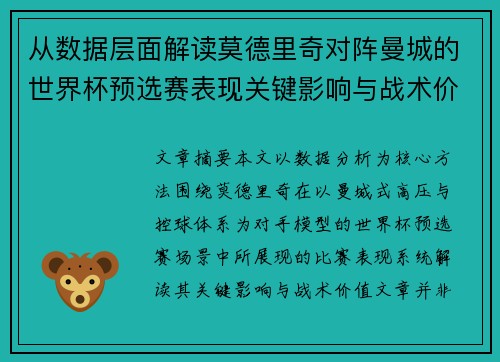 从数据层面解读莫德里奇对阵曼城的世界杯预选赛表现关键影响与战术价值