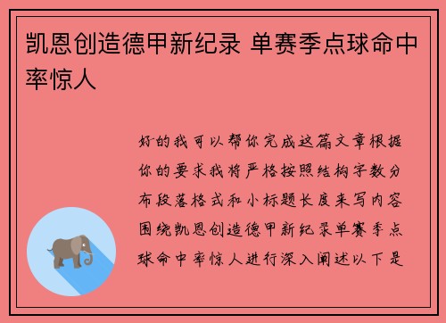 凯恩创造德甲新纪录 单赛季点球命中率惊人