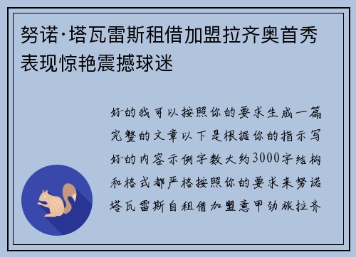 努诺·塔瓦雷斯租借加盟拉齐奥首秀表现惊艳震撼球迷 努诺·塔瓦雷斯租借加盟拉齐奥首秀表现惊艳震撼球迷