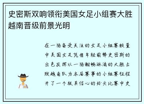 史密斯双响领衔美国女足小组赛大胜越南晋级前景光明