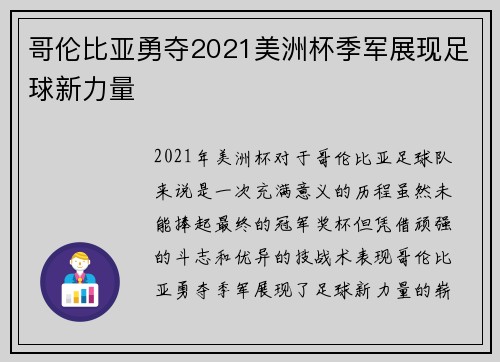 哥伦比亚勇夺2021美洲杯季军展现足球新力量 哥伦比亚勇夺2021美洲杯季军展现足球新力量