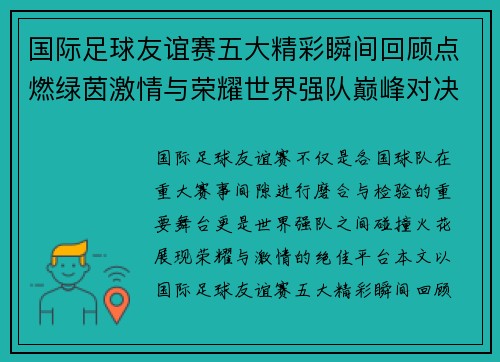 国际足球友谊赛五大精彩瞬间回顾点燃绿茵激情与荣耀世界强队巅峰对决