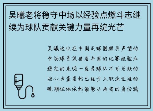 吴曦老将稳守中场以经验点燃斗志继续为球队贡献关键力量再绽光芒 吴曦老将稳守中场以经验点燃斗志继续为球队贡献关键力量再绽光芒
