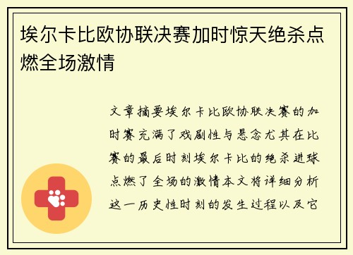 埃尔卡比欧协联决赛加时惊天绝杀点燃全场激情 埃尔卡比欧协联决赛加时惊天绝杀点燃全场激情