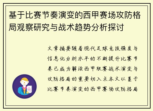 基于比赛节奏演变的西甲赛场攻防格局观察研究与战术趋势分析探讨