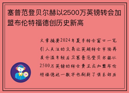 塞普范登贝尔赫以2500万英镑转会加盟布伦特福德创历史新高