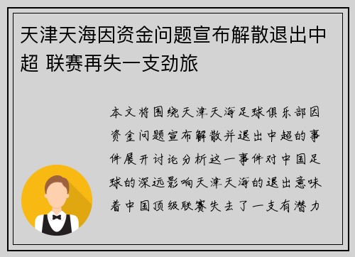 天津天海因资金问题宣布解散退出中超 联赛再失一支劲旅 天津天海因资金问题宣布解散退出中超 联赛再失一支劲旅