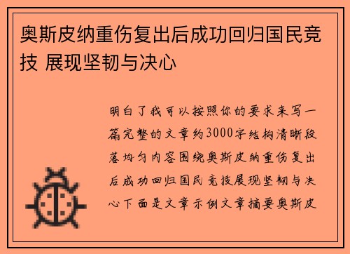 奥斯皮纳重伤复出后成功回归国民竞技 展现坚韧与决心 奥斯皮纳重伤复出后成功回归国民竞技 展现坚韧与决心