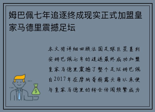 姆巴佩七年追逐终成现实正式加盟皇家马德里震撼足坛