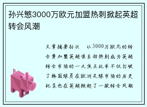 孙兴慜3000万欧元加盟热刺掀起英超转会风潮