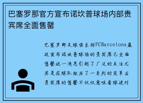 巴塞罗那官方宣布诺坎普球场内部贵宾席全面售罄 巴塞罗那官方宣布诺坎普球场内部贵宾席全面售罄