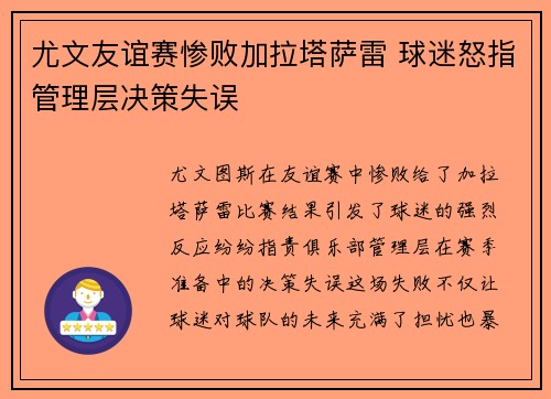 尤文友谊赛惨败加拉塔萨雷 球迷怒指管理层决策失误