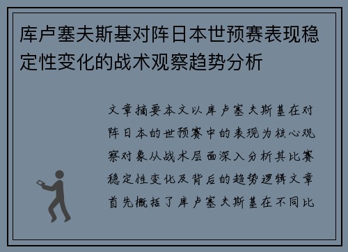 库卢塞夫斯基对阵日本世预赛表现稳定性变化的战术观察趋势分析 库卢塞夫斯基对阵日本世预赛表现稳定性变化的战术观察趋势分析