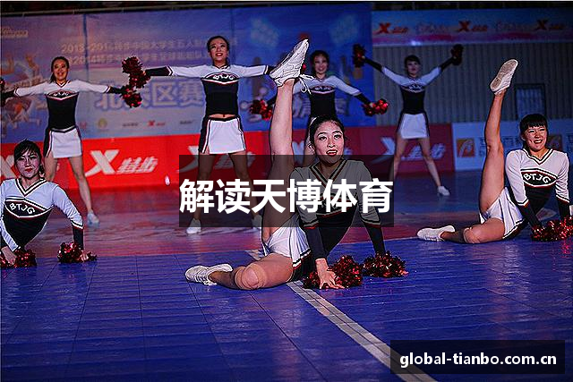 解读天博体育